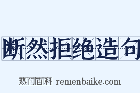 断然拒绝造句是什么意思的图片
